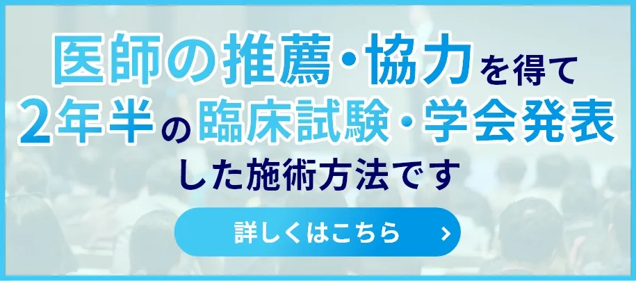 医師の推薦・協力を得て2年半の臨床試験・学会発表した内容です。